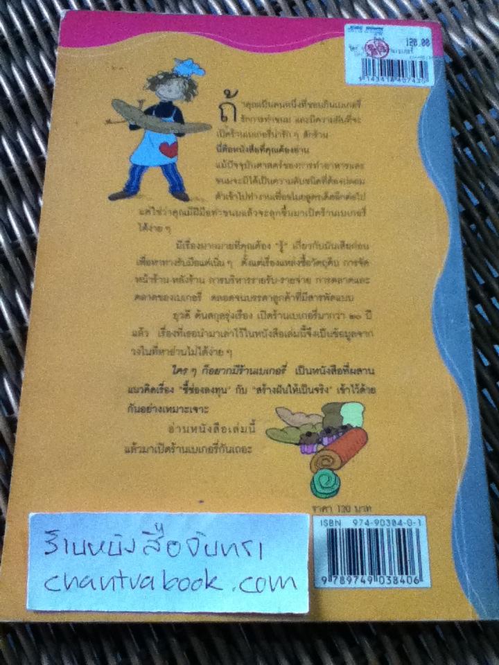 ใคร ๆ ก็อยากมีร้านเบเกอรี่/ ยุวดี ต้นสกุลรุ่งเรือง