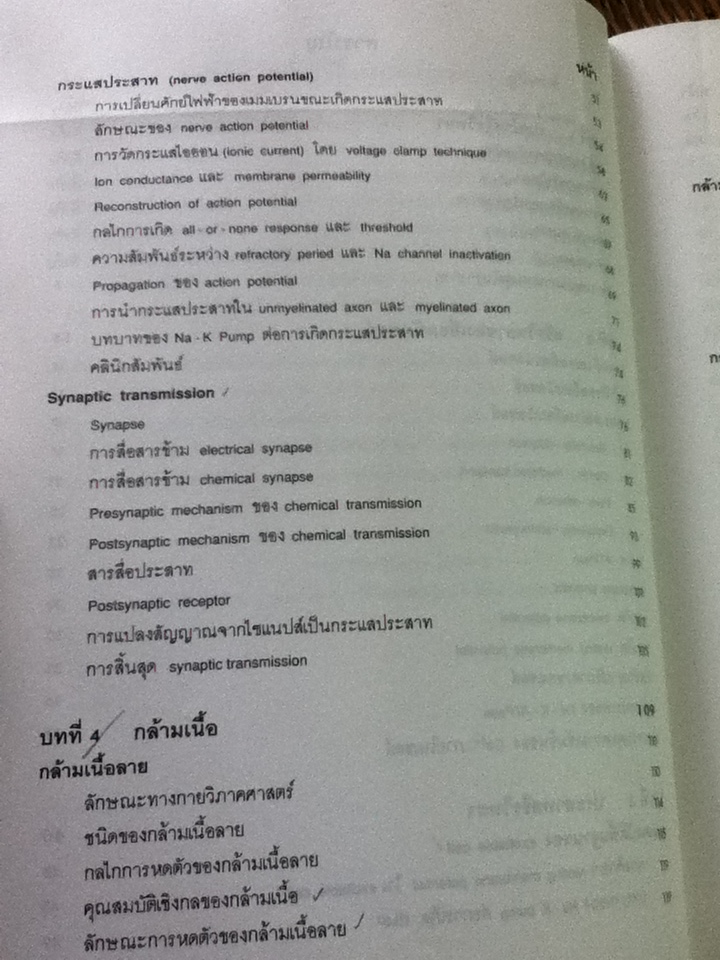 สรีรวิทยา 1-2/ คณาจารย์ภาควิชาสรีรวิทยา คณะแพทยศาสตร์ศิริราชพยาบาล