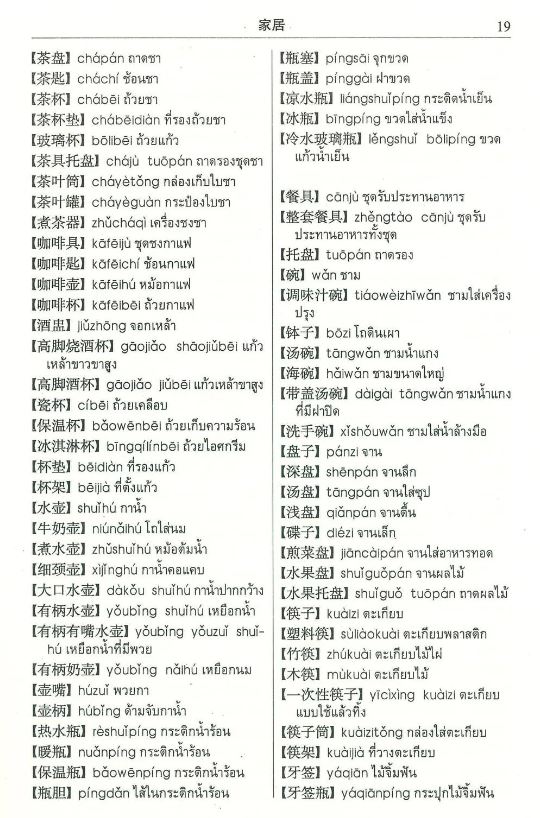 พจนานุกรมภาษาจีน พจนานุกรมจำแนกหมวดหมู่ จีน-ไทย 汉语泰语分类词典