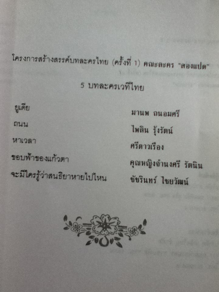 5บทละครเวทีไทย/ คณะละคร"สองแปด" โครงการสร้างสรรค์บทละครไทย(ครั้งที่1)