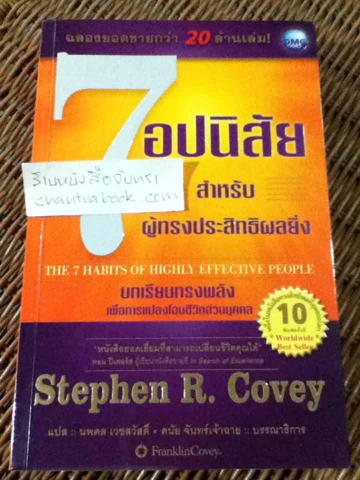 7 อุปนิสัยสำหรับผู้ทรงประสิทธิผลยิ่ง/ สตีเฟ่น อาร์. โควีย์
