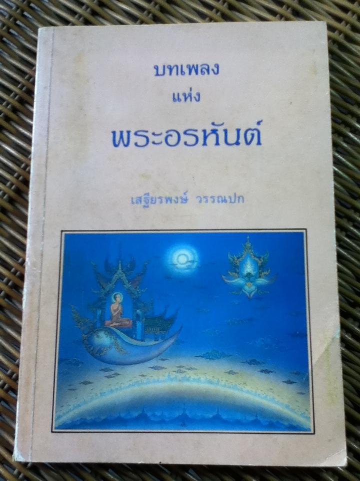 บทเพลงแห่งพระอรหันต์/ เสฐียรพงษ์ วรรณปก