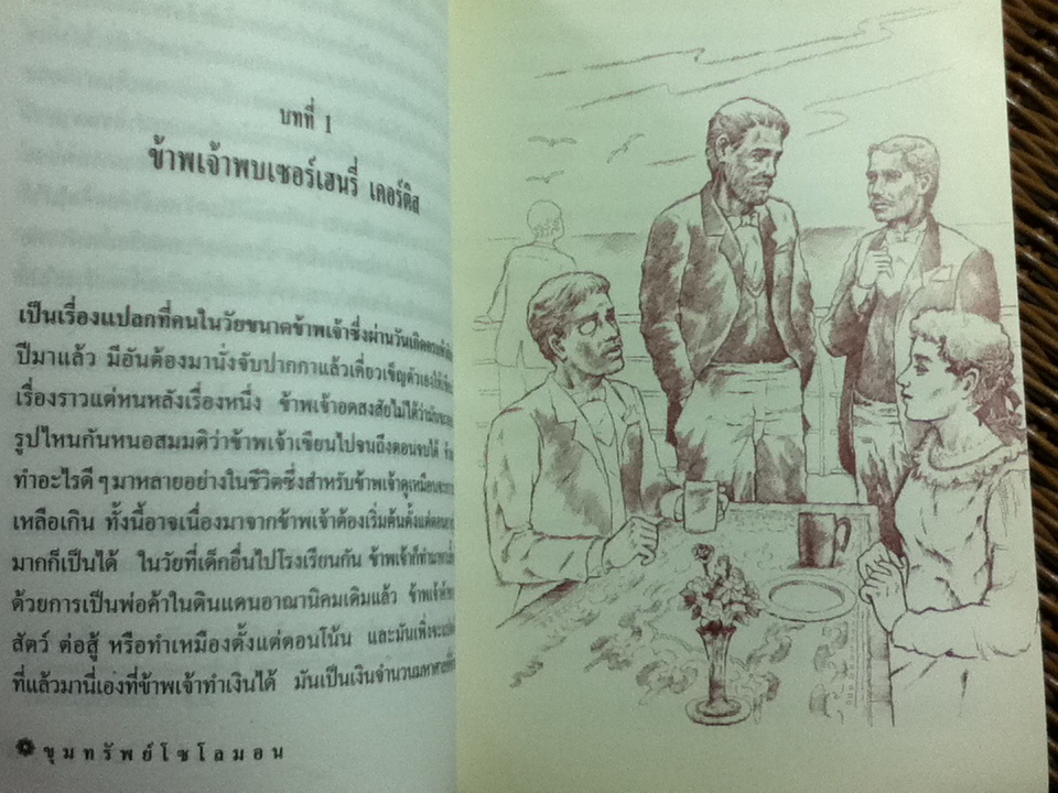 ขุมทรัพย์โซโลมอน/ เฮนรี่ ไรเดอร์ แฮ็กการ์ด/ ไพโรจน์ พันธุมจินดา ผู้แปล
