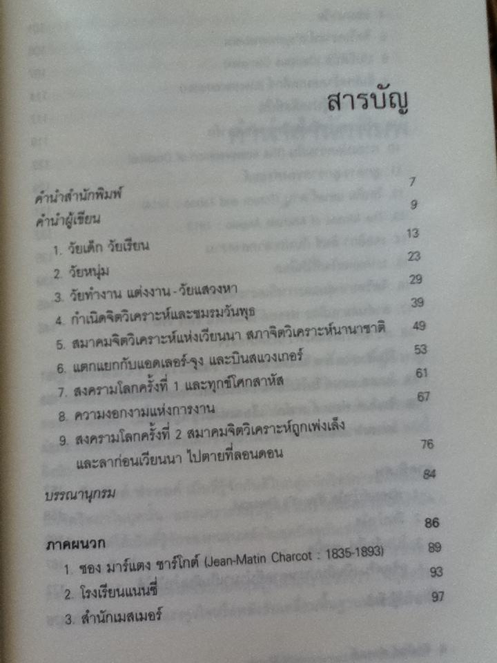 ซิกมันด์ ฟรอยด์ ประวัติชีวิตการงานและฟรอยด์บำบัด/ กิติกร มีทรัพย์