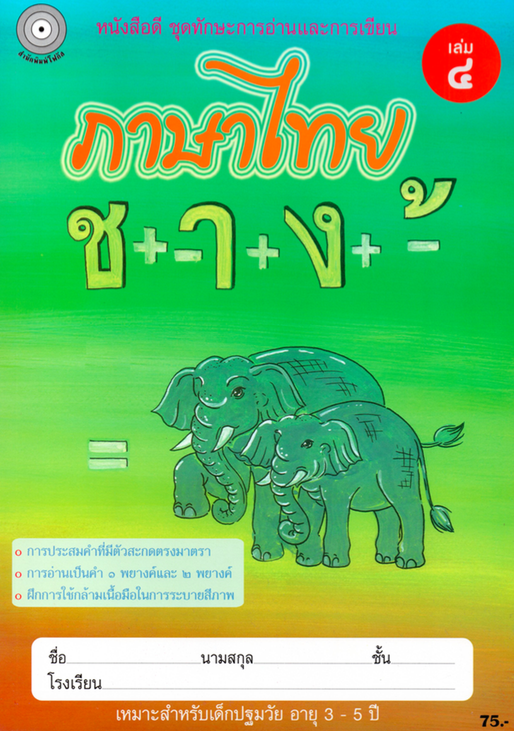 ภาษาไทย เล่ม 4 (อนุบาล2) สำนักพิมพ์โฟกัส