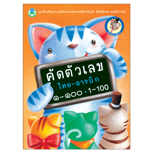 Book World หนังสือเด็ก แบบฝึก เด็กรักเรียน คัดเขียนเก่ง คัดตัวเลข ไทย-อารบิก ๑-๑๐๐, 1-100
