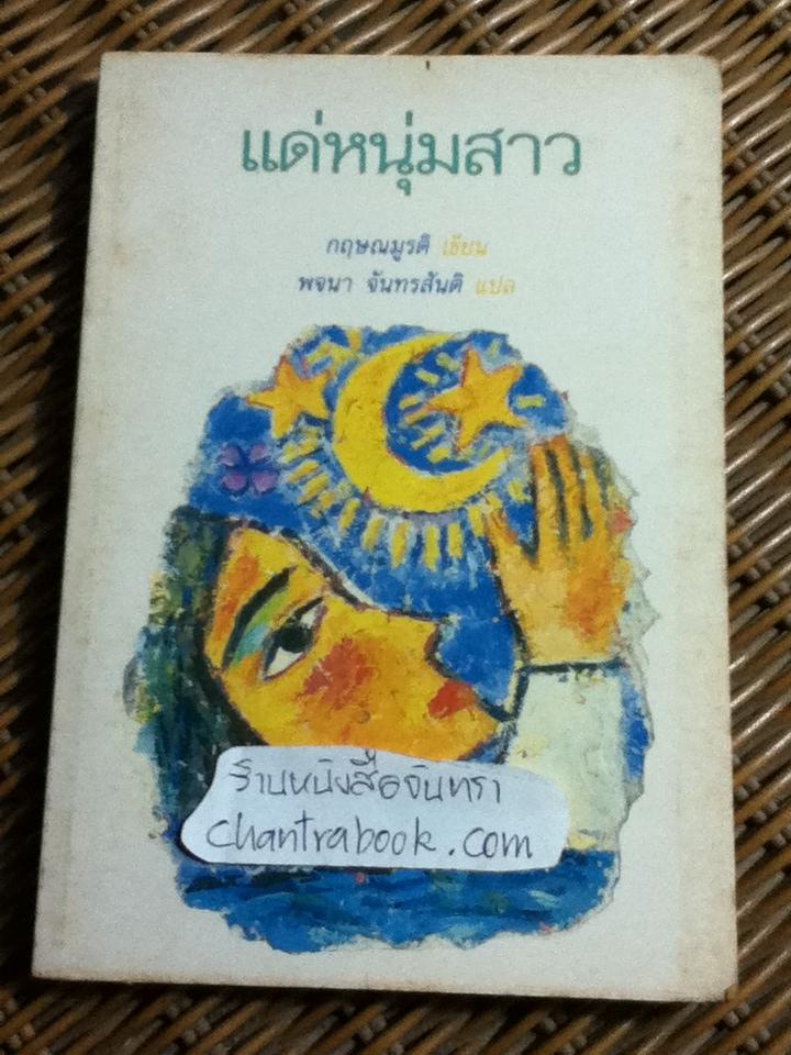 แด่หนุ่มสาว/ กฤษณมูรติ