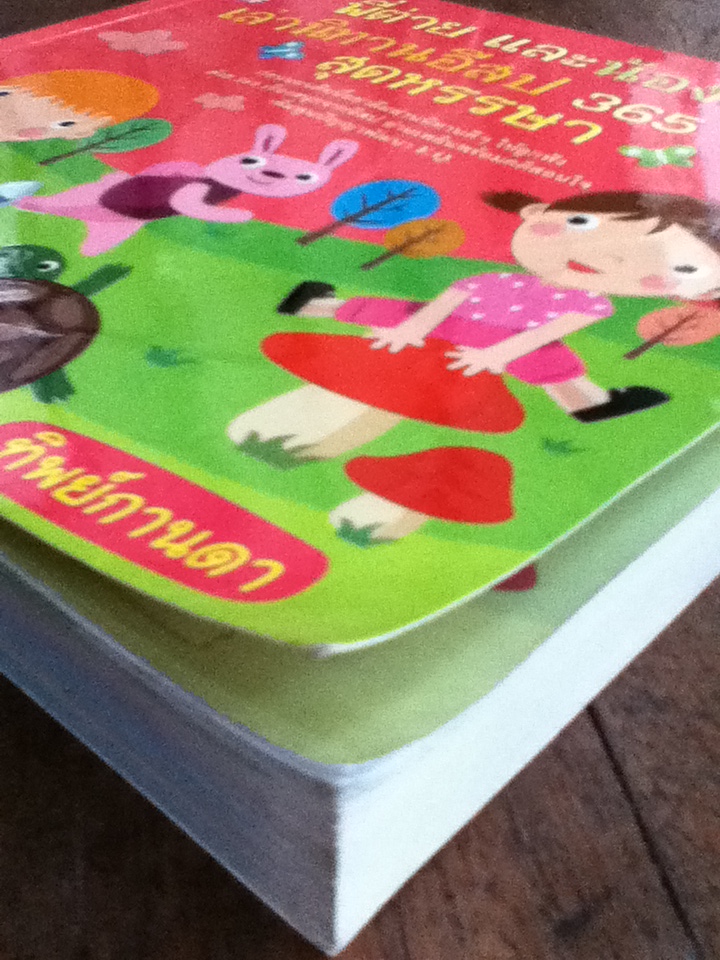 พี่ต่ายและน้องเต่า เล่านิทานอีสป 365 เรื่อง