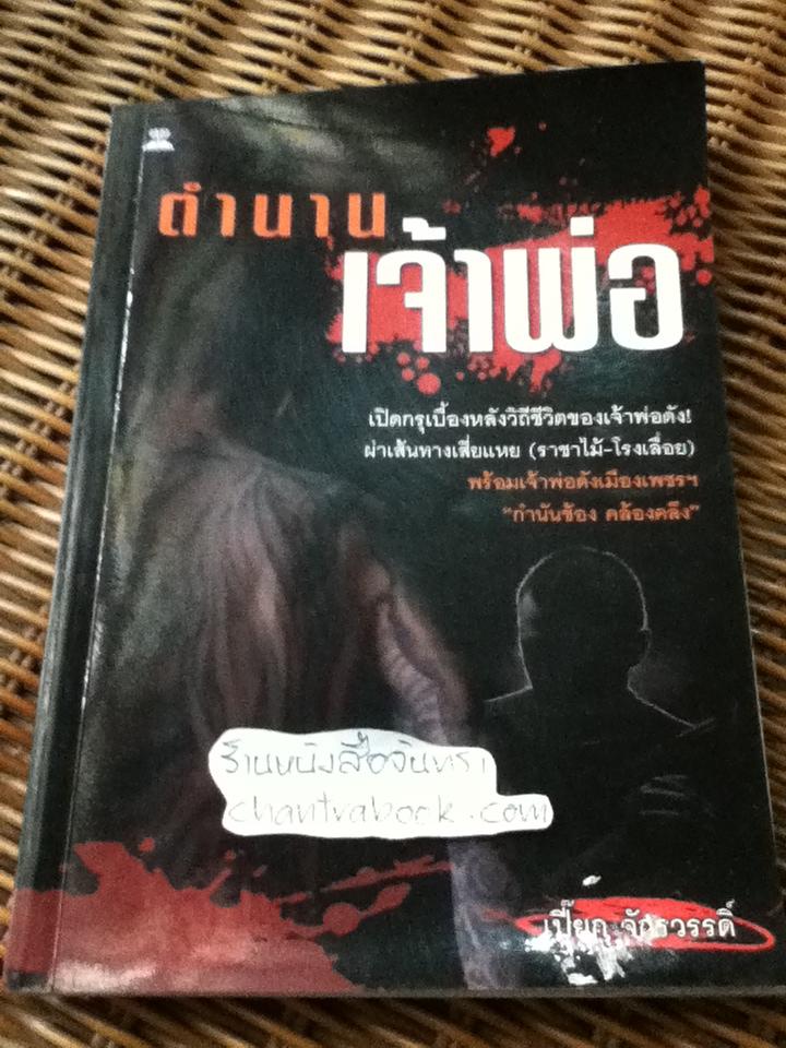 ตำนานเจ้าพ่อ/ เปี๊ยก จักวรรดิ์