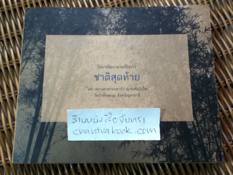 ไม่มาเกิดมาตายเรียกว่าชาติสุดท้าย/ หลวงตามหาบัวญาณสัมปันโน (หนังสือจอง)