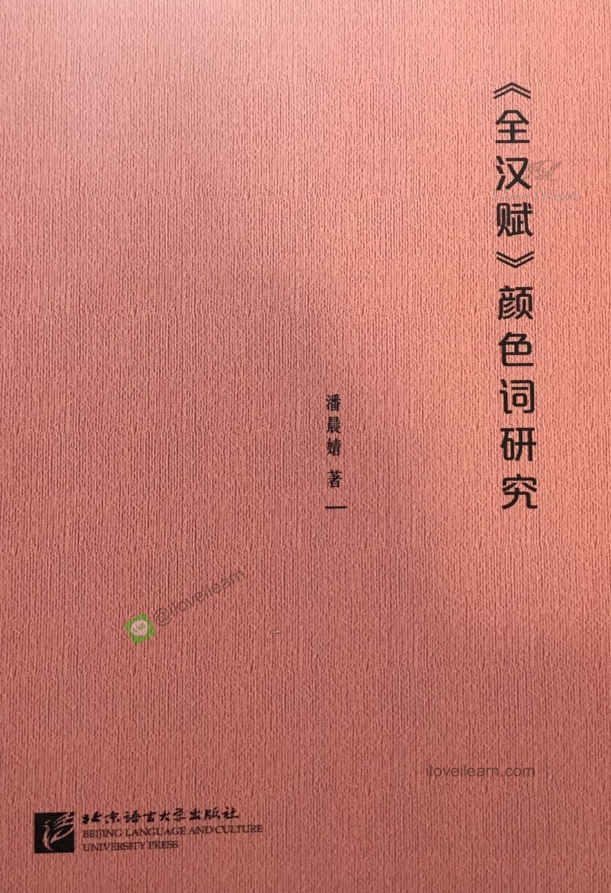 《全汉赋》颜色词研究 Research on the Color Words