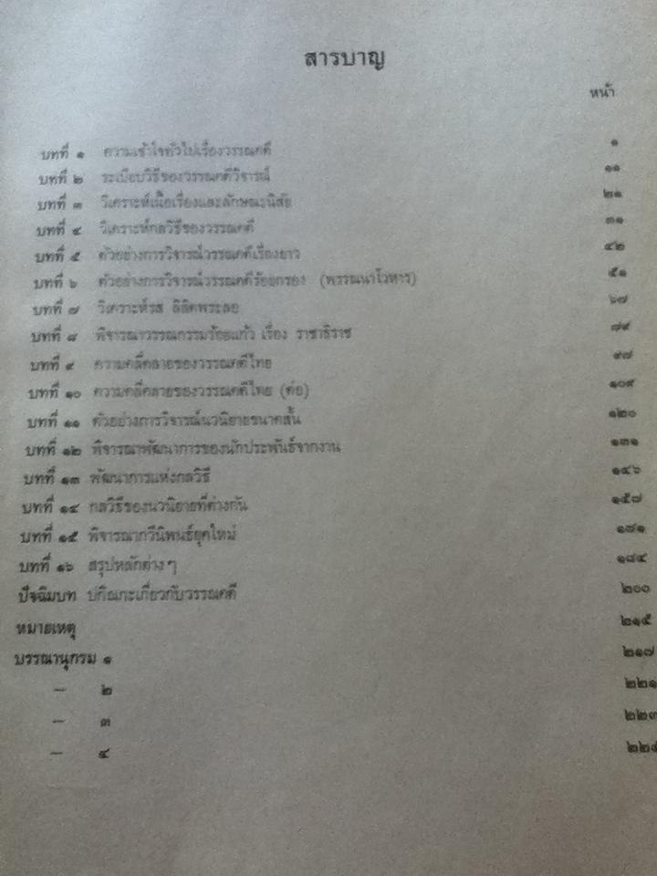 วิเคราะห์รสวรรณคดีไทย/ ม,ล.บุญเหลือ เทพยสุวรรณ