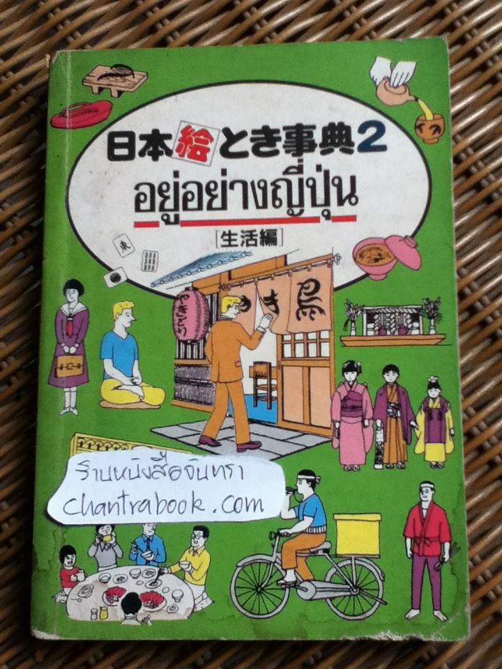 อยู่อย่างญี่ปุ่น/ ศิลป์ ภาคสุวรรณ แปลและเรียบเรียงจาก Living Japanese Style Japan Travel Bureau