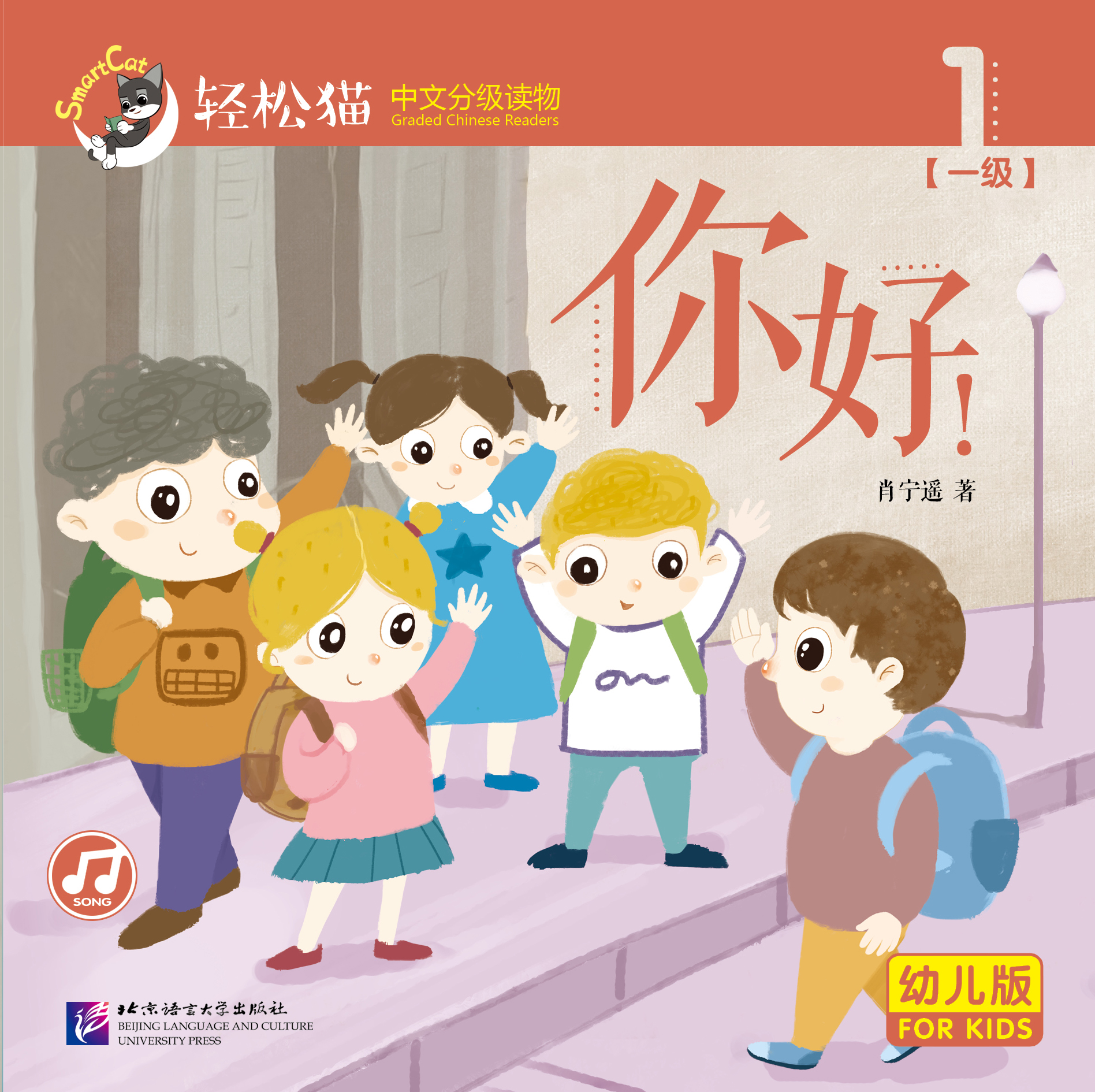 หนังสืออ่านนอกเวลาภาษาจีนชุดสมาร์ทแคท: ระดับอนุบาล เล่ม 1-1 สวัสดี! 轻松猫 · 中文分级读物（幼儿版）第1级1：你好！Smart Cat: Chinese Graded Reader (Kindergarten's Edition) Level 1-1: Hello!