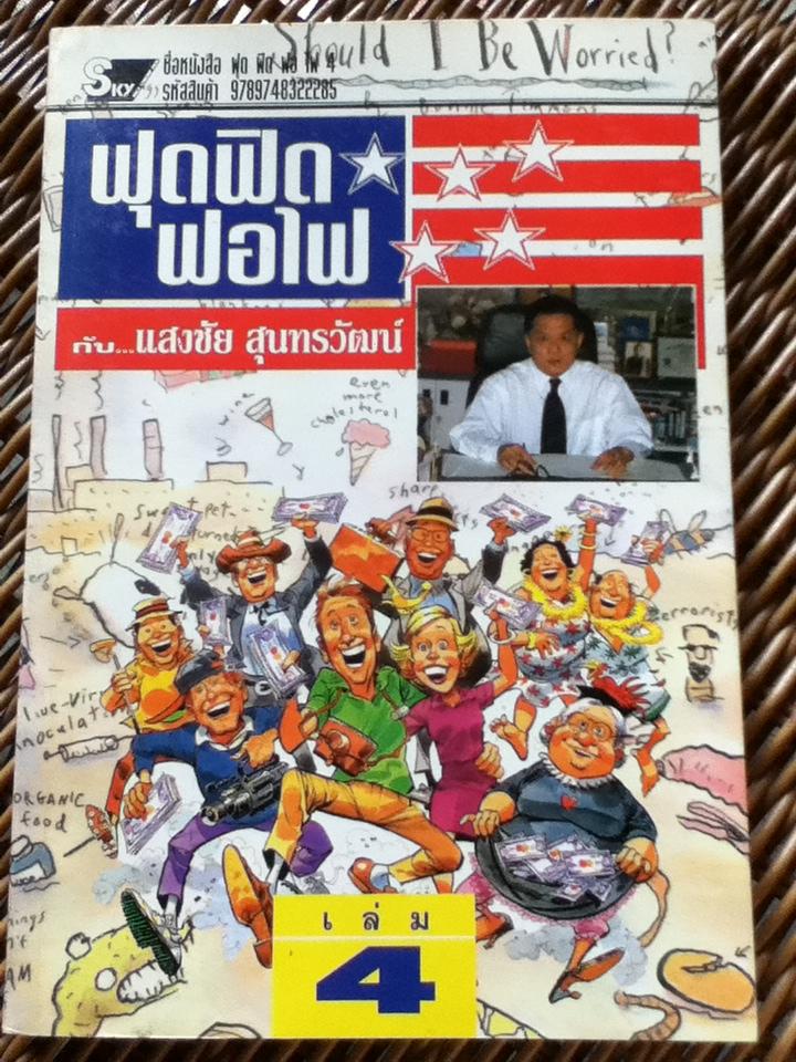 ฟุดฟิดฟอไฟ กับแสงชัย สุนทรวัฒน์ 9 เล่ม (เล่ม 1-7 และ 9-10)