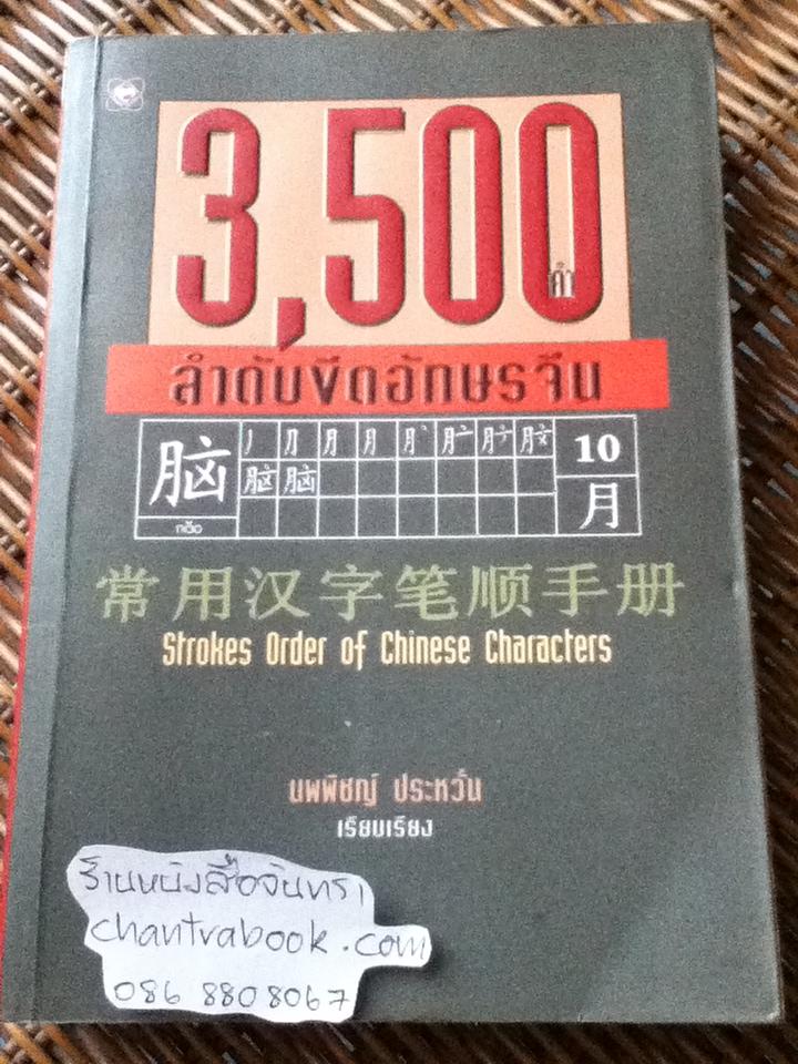 3,500คำ ลำดับขีดอักษรจีน/ นพพิชญ์ ประหวั่น