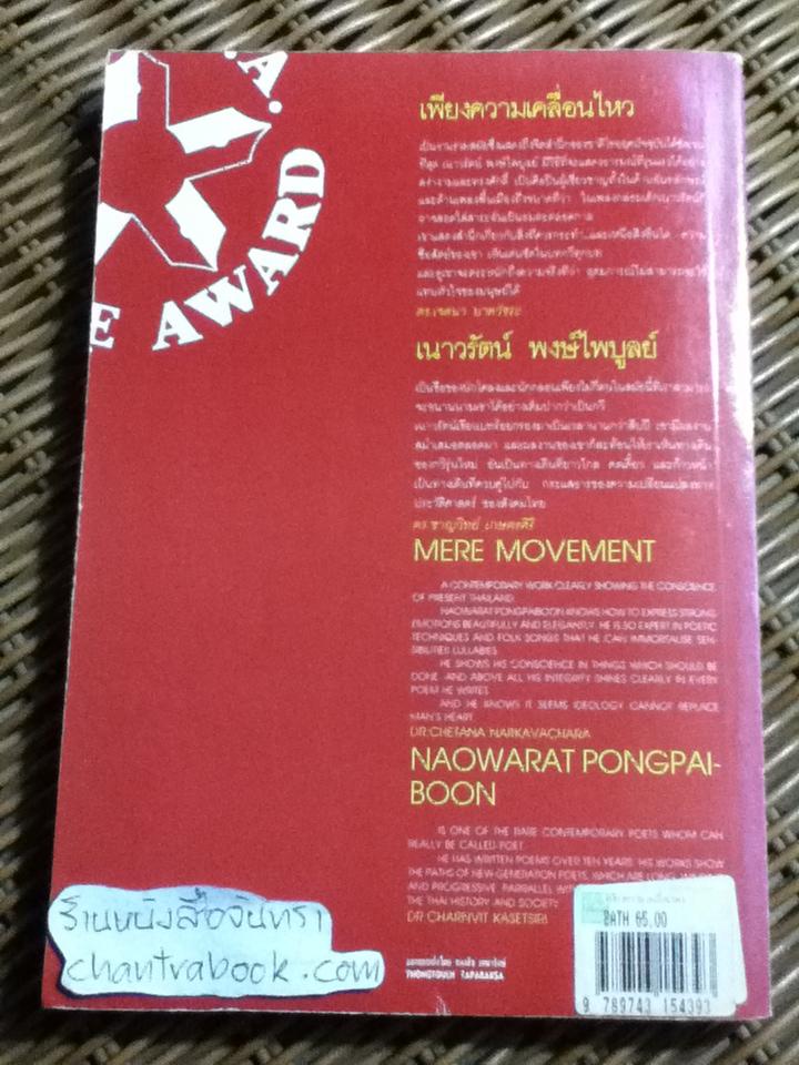 เพียงความเคลื่อนไหว/ เนาวรัตน์ พงษ์ไพบูลย์