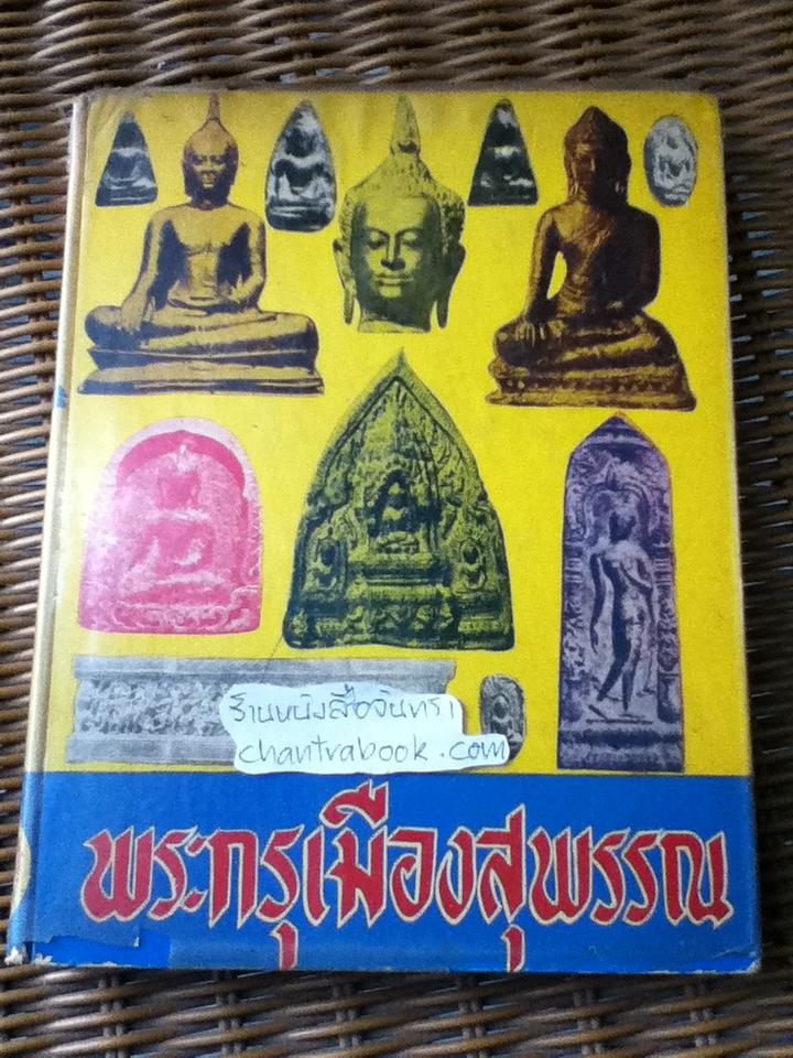 พระกรุเมืองสุพรรณ/ มนัส โอภากุล