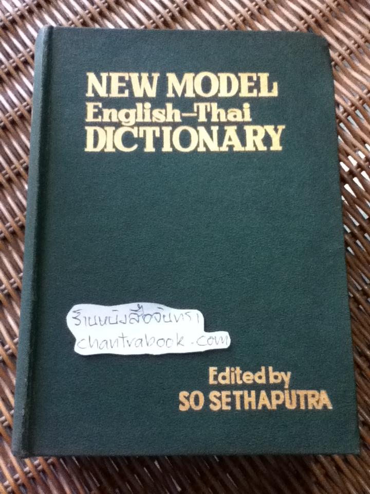 NEW MODEL ENGLISH-THAI DICTIONARY / สอ เสถบุตร
