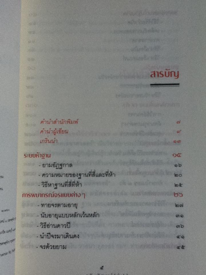 เลข 7 ตัวมหัศจรรย์ เล่ม 2 ภาคพยากรณ์จร/ ศ.ดุสิต