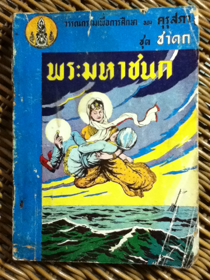 พระมหาชนก/ แปลก สนธิรักษ์