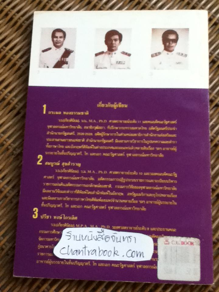 การเลือกตั้ง พรรคการเมือง และเสถียรภาพของรัฐบาล/ กระมล ทองธรรมชาติ และคณะ
