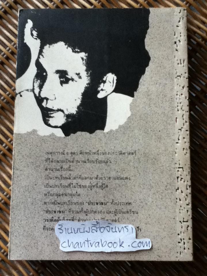 6 ตุลา เราคือผู้บริสุทธิ์