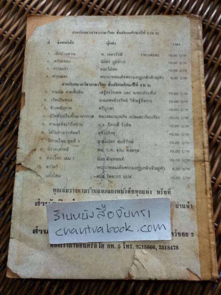 ข้างหลังภาพ/ ศรีบูรพา