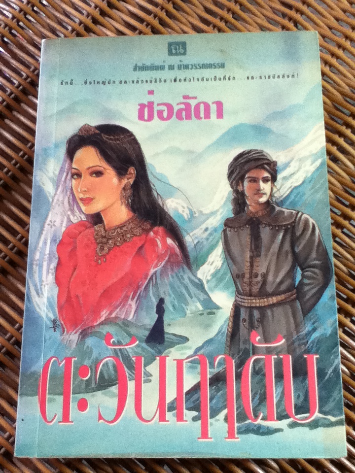 ตะวันฤาดับ/ ช่อลัดา