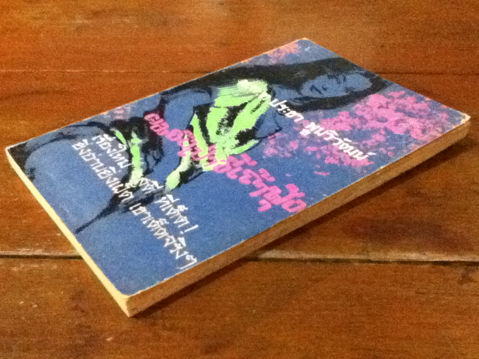 ผมยังเป่าขี้เถ้าฟุ้ง