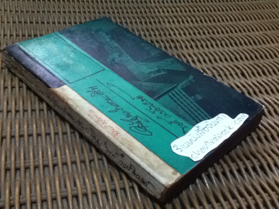 ใต้ถุนป่าคอนกรีท/ 'รงค์ วงษ์สวรรค์