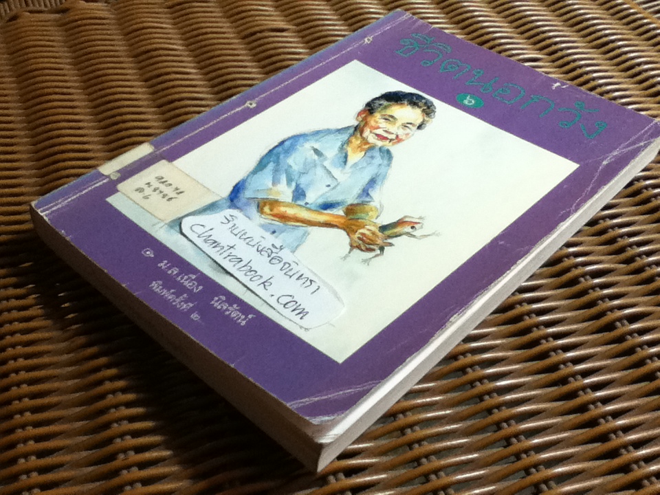 ชีวิตนอกวัง เล่ม 3, 5, 6, 7 และ 8 รวม 5 เล่ม/ ม.ล.เนื่อง นิลรัตน์