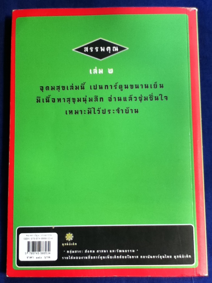 อุดมสุข เล่ม 2 ตอน ศาลาคนสุข (หนังสือแถม)