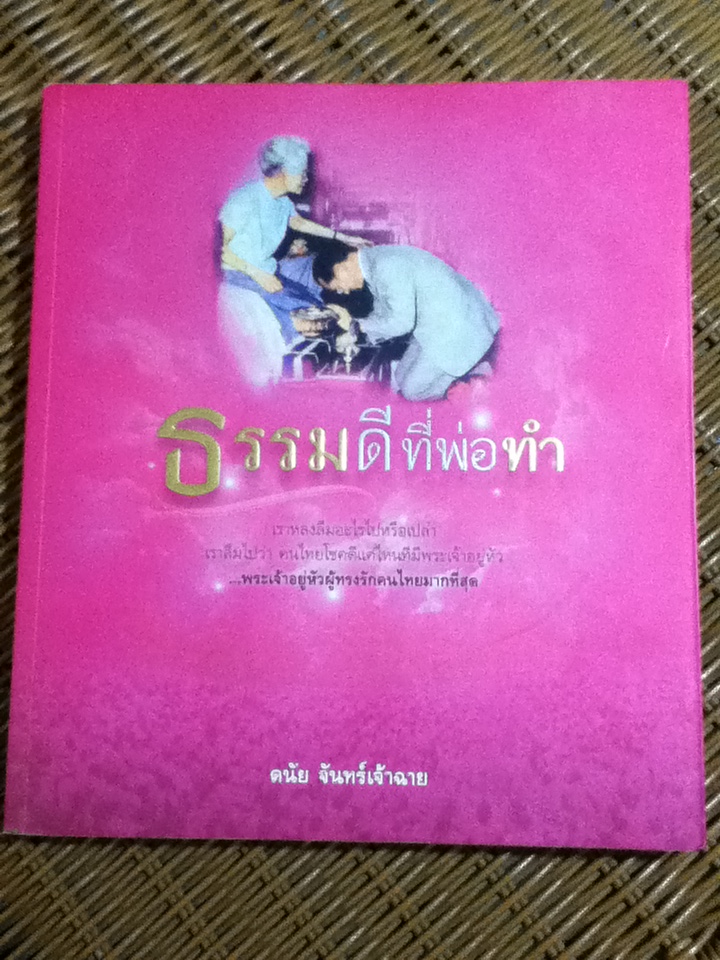 ธรรมดีที่พ่อทำ จัดพิมพ์ในโอกาสมหามงคลเฉลิมพระชนมพรรษา 7 รอบ 5 ธันวาคม 2554