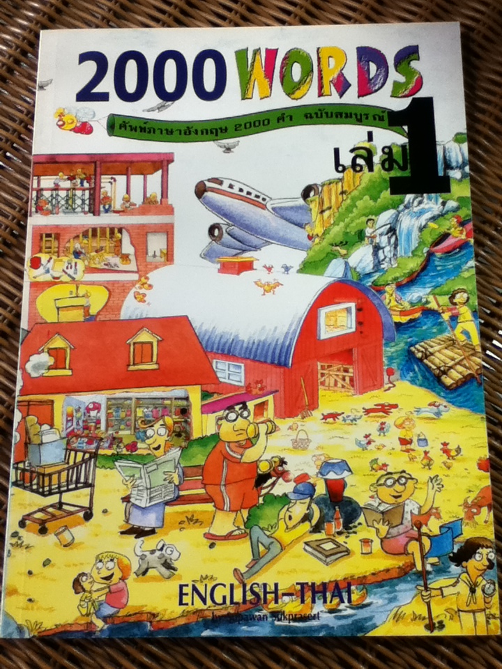 2000 WORDS ศัพท์ภาษาอังกฤษ 2000 คำ ฉบับสมบูรณ์ เล่ม 1/ SUPAWAN SUKPRASERT