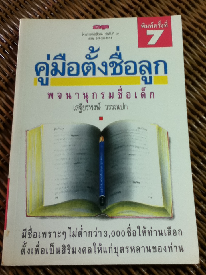 คู่มือตั้งชื่อลูก / เสฐียรพงษ์ วรรณปก