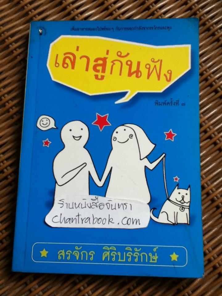 เล่าสู่กันฟัง/ สรจักร ศิริบริรักษ์