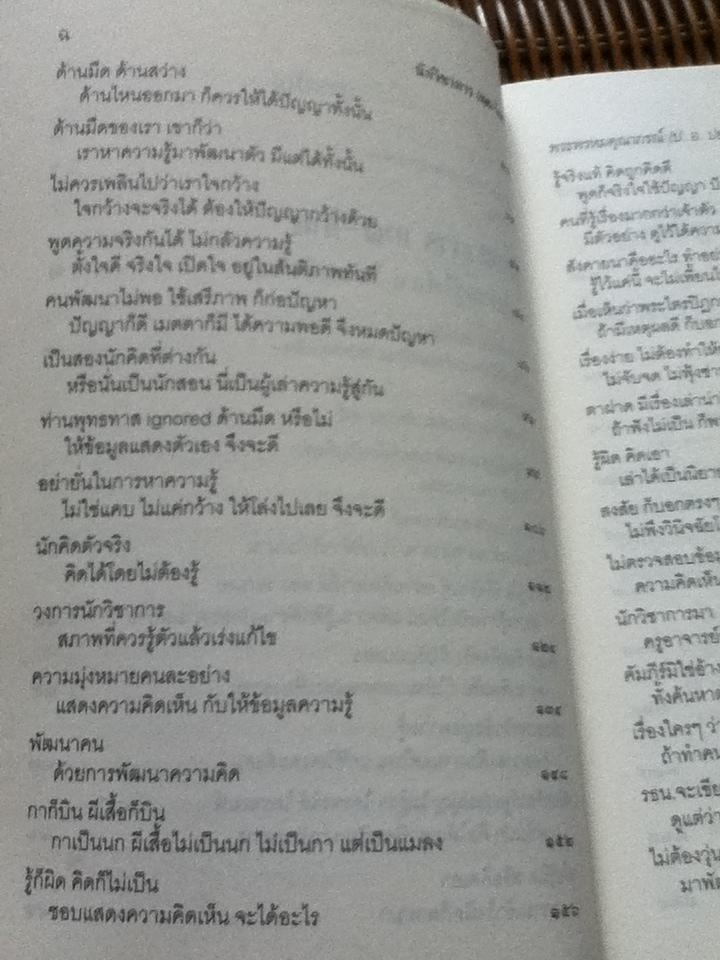 นักวิชาการเทศ-ไทยหาความรู้ให้แน่ ใช่แค่คิดเอา/ พระพรหมคุณาภรณ์(ป.อ. ปยุตฺโต)