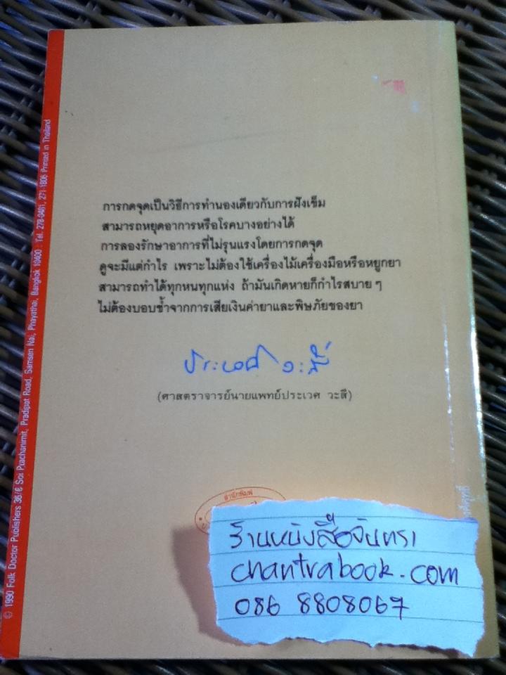 กดจุดหยุดอาการ/ วิทิต วัณนาวิบูล