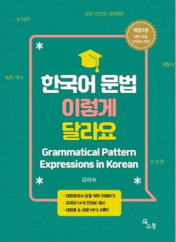 หนังสือไวยากรณ์ภาษาเกาหลี Grammatical Pattern Expressions in Korean 한국어 문법 이렇게 달라요