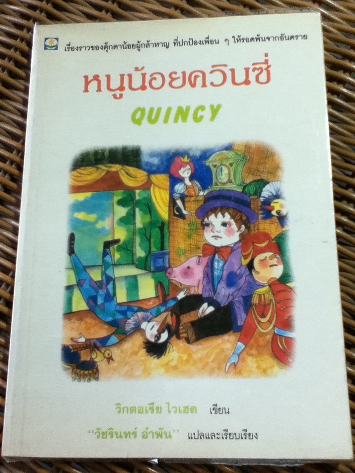 หนูน้อยควินซี่/ วิกตอเรีย ไวเฮด