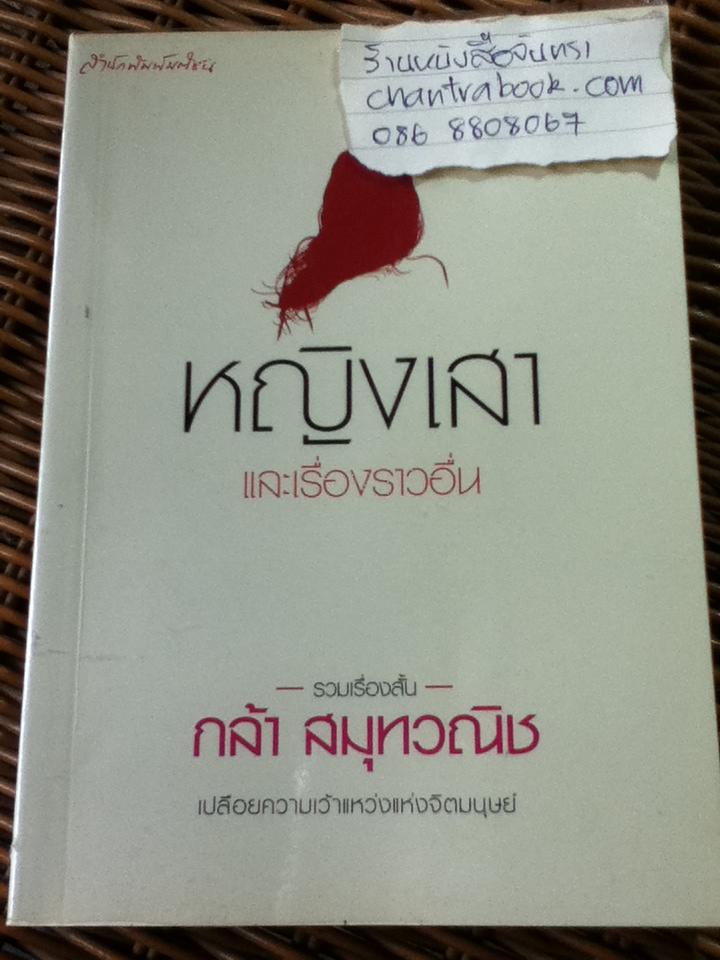 หญิงเสาและเรื่องราวอื่น/ กล้า สมุทวณิช