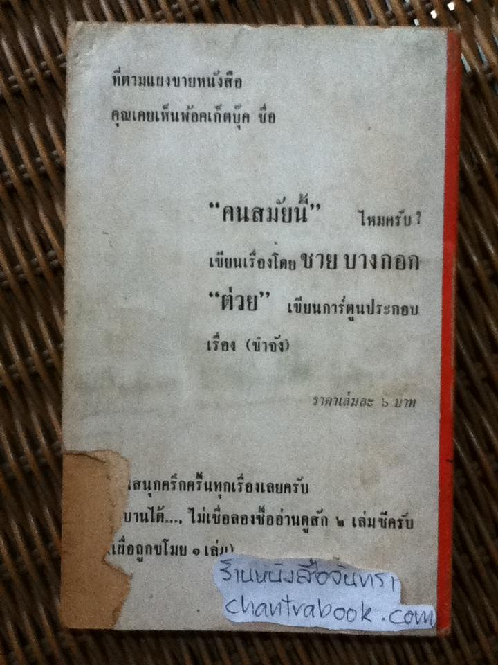 นายรำคาญเที่ยวเขมรกับคึกฤทธิ์