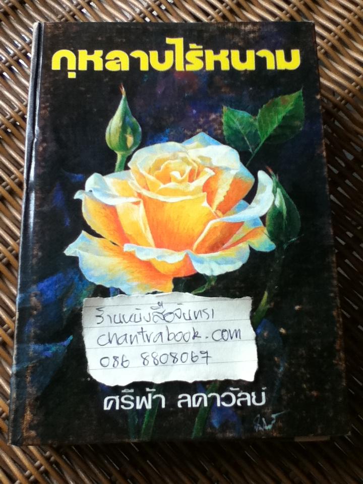 กุหลาบไร้หนาม/ ศรีฟ้า ลดาวัลย์