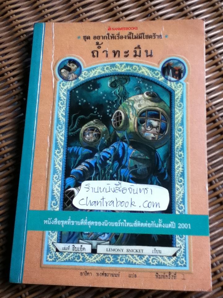 ถ้ำทะมึน ชุด อยากให้เรื่องนี้ไม่มีโชคร้าย/ เลโมนี สนิกเก็ต