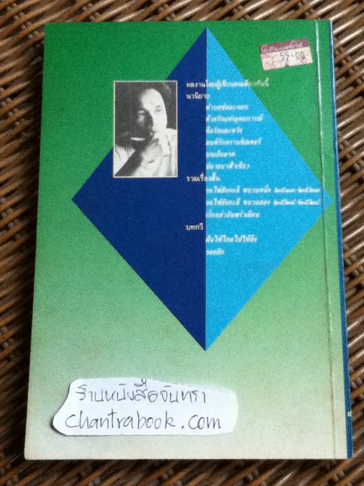 ปลายนา ฟ้าเขียว/ วัฒน์ วรรลยางกูร