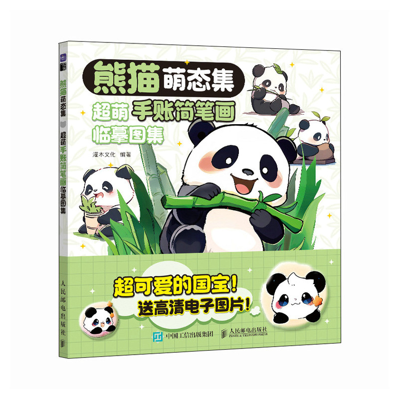 (Pre-order) หนังสือตัวอย่างภาพวาดแพนด้าน่ารัก