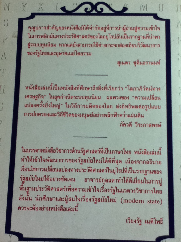 วิวัฒนาการรัฐอังกฤษ ฝรั่งเศสในกระแสเศรษฐกิจโลก จากระบบฟิวดัลถึงการปฏิวัติ/ กุลลดา เกษบุญชู มี้ด