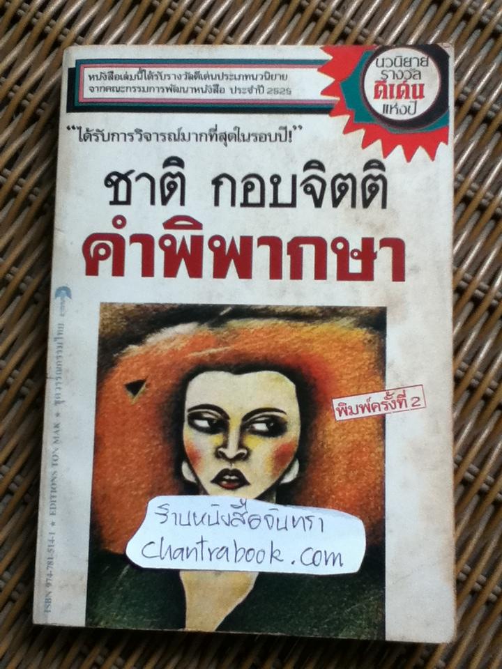 คำพิพากษา/ ชาติ กอบจิตติ
