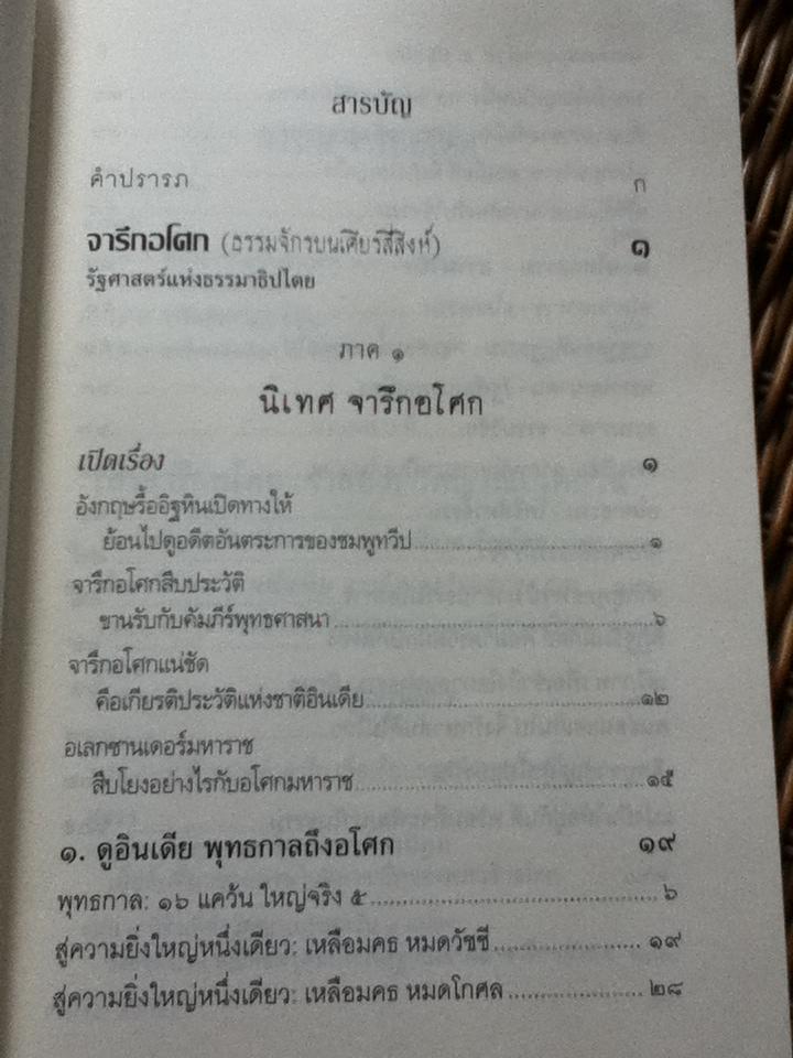 จารึกอโศก(ธรรมจักรบนเศียรสี่สิงห์) รัฐศาสตร์แห่งธรรมาธิปไตย/ พระพรหมคุณาภรณ์ (ป. อ. ปยุตโต)